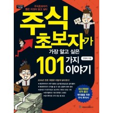 주식 초보자가 가장 알고 싶은 101가지 이야기