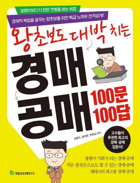 왕초보도 대박 치는 경매 공매 100문 100답