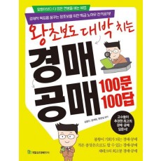 왕초보도 대박 치는 경매 공매 100문 100답