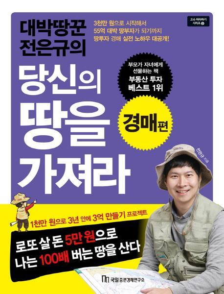 대박땅꾼 전은규의 당신의 땅을 가져라: 경매 편