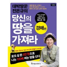 대박땅꾼 전은규의 당신의 땅을 가져라: 경매 편