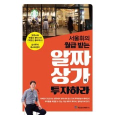 서울휘의 월급 받는 알짜상가에 투자하라