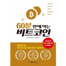 60분 만에 아는 비트코인