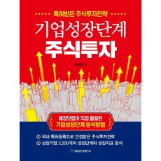 기업성장단계 주식투자