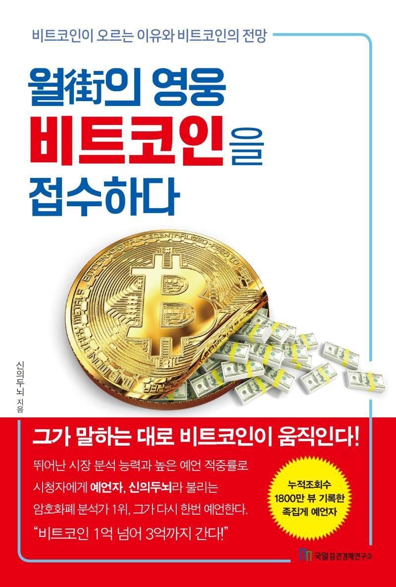 월가의 영웅 비트코인을 접수하다