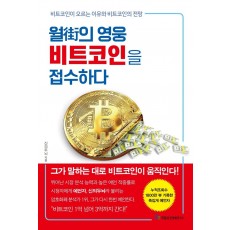 월가의 영웅 비트코인을 접수하다