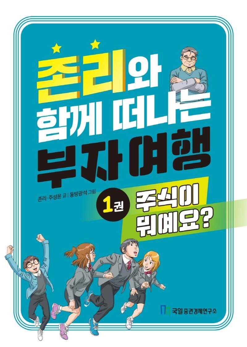 존리와 함께 떠나는 부자 여행. 1: 주식이 뭐예요