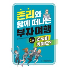 존리와 함께 떠나는 부자 여행. 1: 주식이 뭐예요