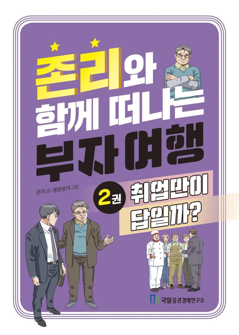 존리와 함께 떠나는 부자 여행 2: 취업만이 답일까