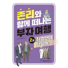 존리와 함께 떠나는 부자 여행 2: 취업만이 답일까