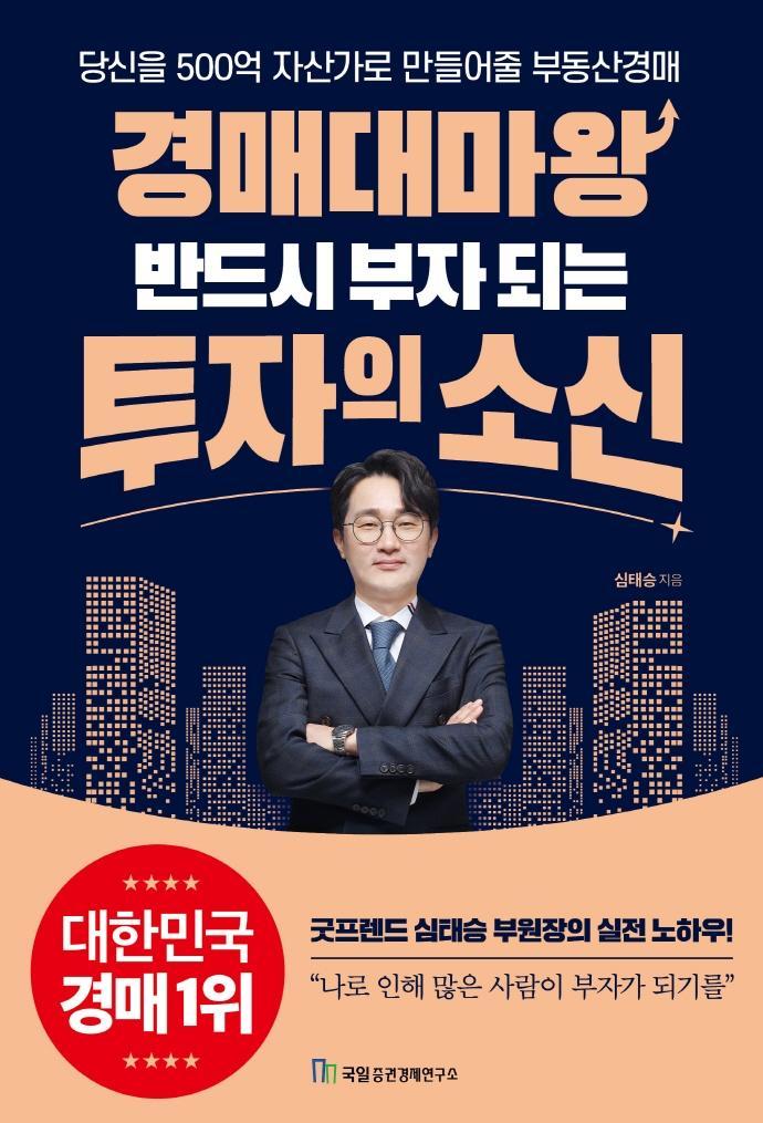 경매대마왕 반드시 부자 되는 투자의 소신