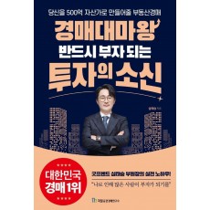 경매대마왕 반드시 부자 되는 투자의 소신