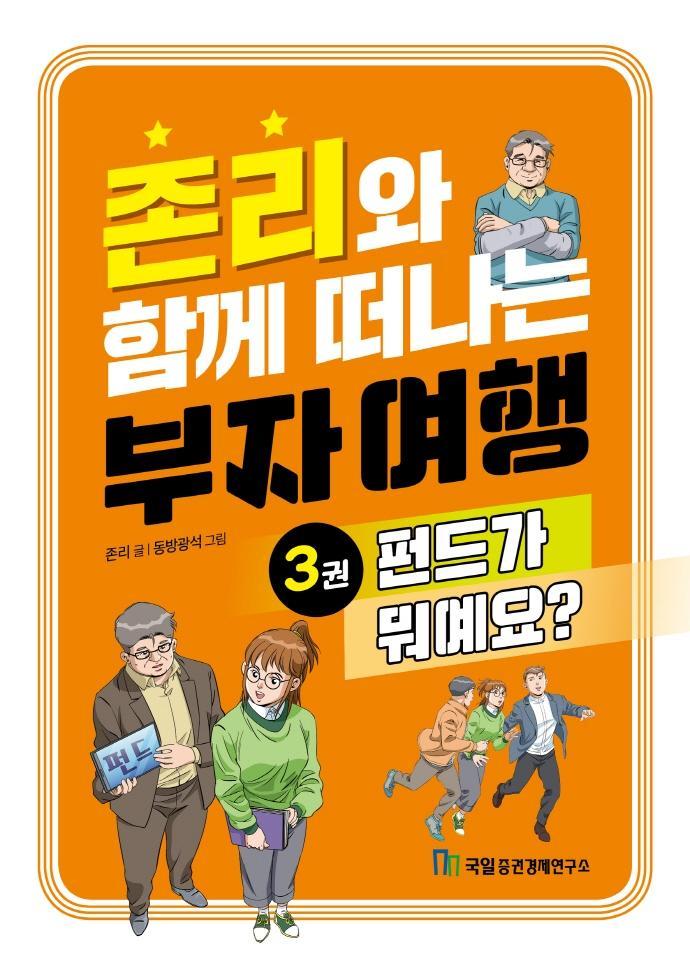 존리와 함께 떠나는 부자 여행 3: 펀드가 뭐예요