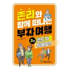 존리와 함께 떠나는 부자 여행 3: 펀드가 뭐예요