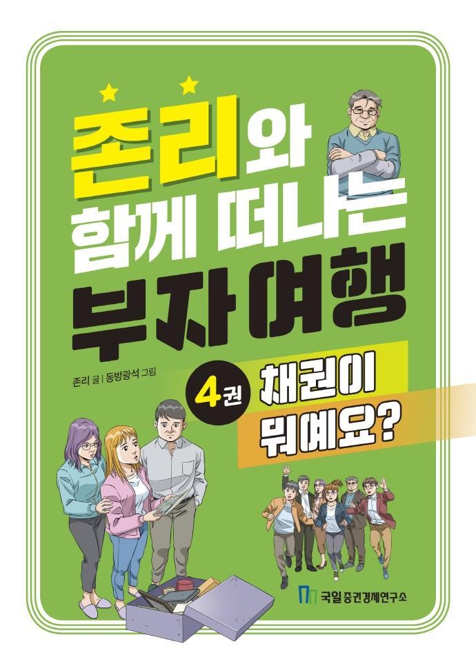 존리와 함께 떠나는 부자 여행 4: 채권이 뭐예요