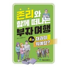 존리와 함께 떠나는 부자 여행 4: 채권이 뭐예요