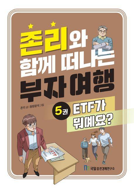 존리와 함께 떠나는 부자 여행 5: ETF가 뭐예요