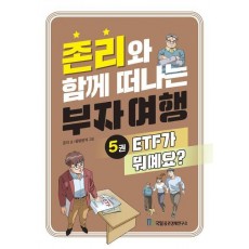 존리와 함께 떠나는 부자 여행 5: ETF가 뭐예요