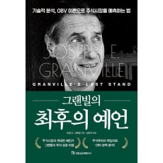 그랜빌의 최후의 예언