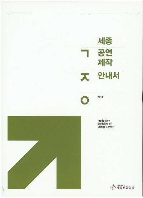 세종공연제작안내서(2014)