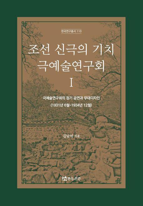 조선 신극의 기치 극예술연구회 1