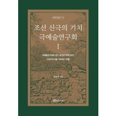 조선 신극의 기치 극예술연구회 1
