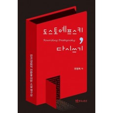 도스토예프스키 다시쓰기