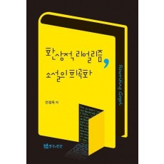 환상적 리얼리즘 소설의 희곡화