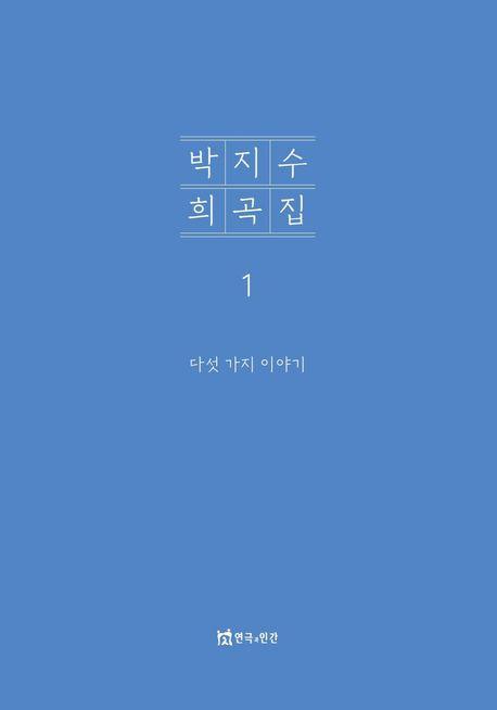 박지수 희곡집 1