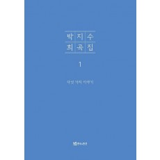 박지수 희곡집 1