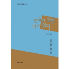 연극의 고전 다시 읽다