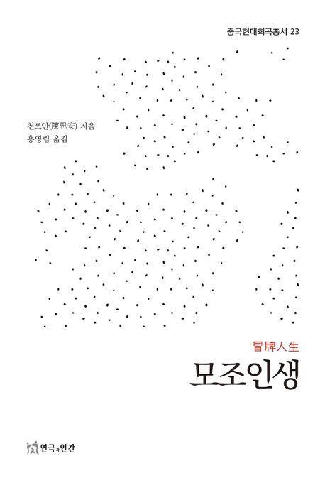 모조인생(중국현대희곡총서 23)