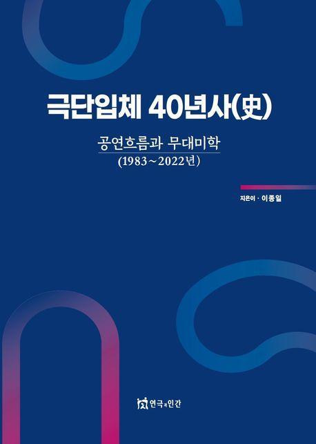 극단입체 40년사