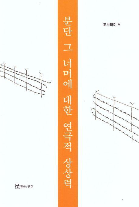 분단 그 너머에 대한 연극적 상상력