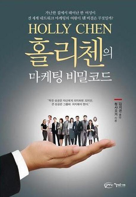 홀리첸의 마케팅 비밀코드