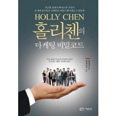 홀리첸의 마케팅 비밀코드