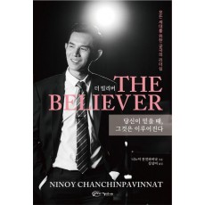 The Believer 더 빌리버