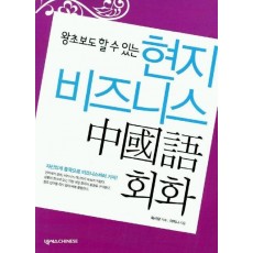 현지 비즈니스 중국어회화 (CD 포함)