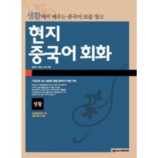 현지 중국어회화 (생활) (CD포함)