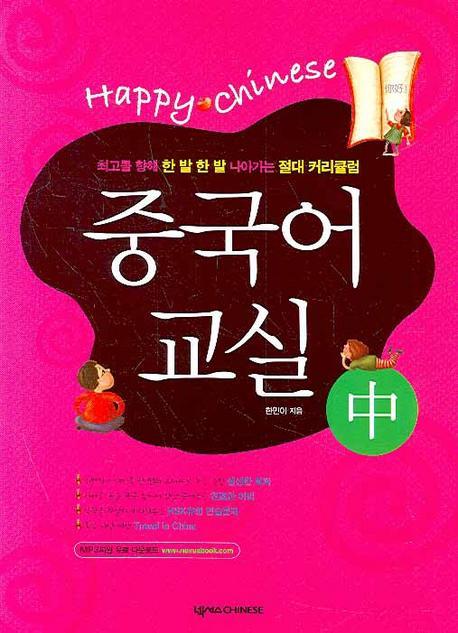 Happy Chinese 중국어 교실 초급(중)