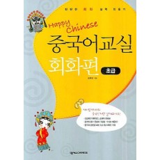 Happy Chinese 중국어 교실 회화편 초급