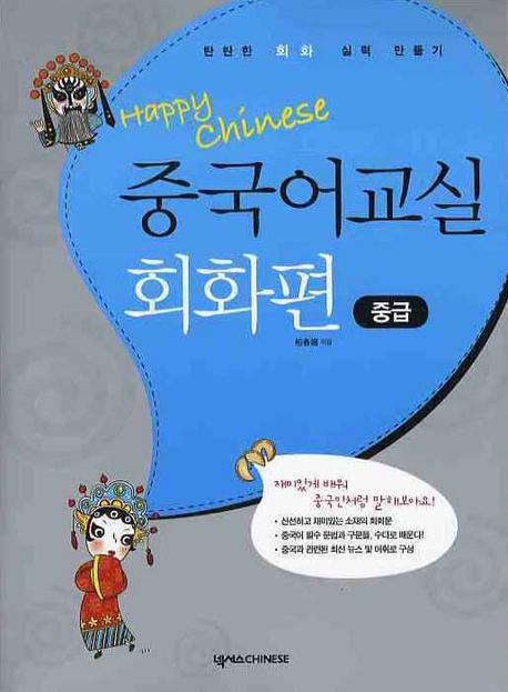 HAPPY CHINESE 중국어교실 회화편: 중급