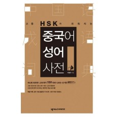 고등 HSK가 쉬워지는 중국어 성어사전