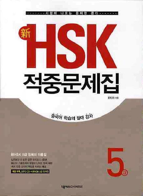 신HSK 적중문제집 5급