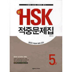 신HSK 적중문제집 5급