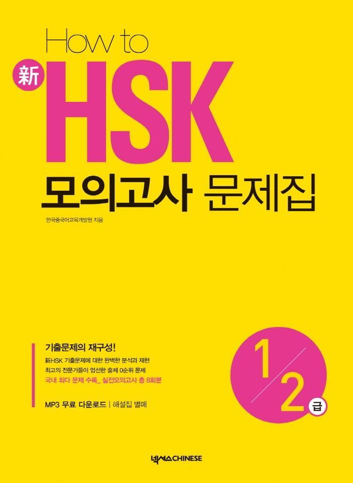 HOW TO 신 HSK 모의고사 문제집 1 2급