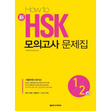 HOW TO 신 HSK 모의고사 문제집 1 2급