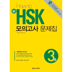 HOW TO 신 HSK 모의고사 문제집 3급