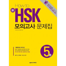 HOW TO 신 HSK 모의고사 문제집 5급