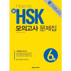 HOW TO 신 HSK 모의고사 문제집 6급